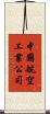 中國航空工業公司 Scroll