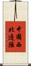 中國西北邊陲 Scroll