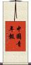 中國青年報 Scroll