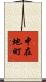 中在地町 Scroll