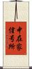 中在家信号所 Scroll
