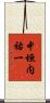 中垣内祐一 Scroll