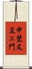 中埜又左エ門 Scroll