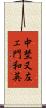 中埜又左エ門和英 Scroll