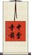 中堂寺前 Scroll