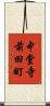 中堂寺前田町 Scroll