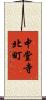 中堂寺北町 Scroll