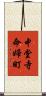 中堂寺命婦町 Scroll