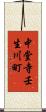 中堂寺壬生川町 Scroll