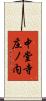 中堂寺庄ノ内 Scroll