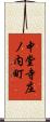 中堂寺庄ノ内町 Scroll