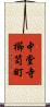 中堂寺櫛笥町 Scroll