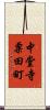 中堂寺粟田町 Scroll