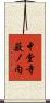 中堂寺薮ノ内 Scroll