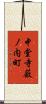 中堂寺薮ノ内町 Scroll