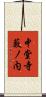 中堂寺藪ノ内 Scroll
