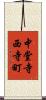 中堂寺西寺町 Scroll