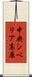 中央シベリア高原 Scroll