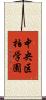 中央区柏学園 Scroll