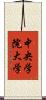 中央学院大学 Scroll