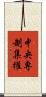 中央專制集權 Scroll