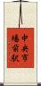 中央市場前駅 Scroll