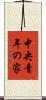 中央青年の家 Scroll