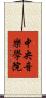 中央音樂學院 Scroll