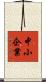 中小企業 Scroll