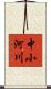 中小河川 Scroll