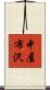 中屋布沢 Scroll