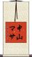 中山マサ Scroll