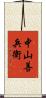 中山善兵衛 Scroll
