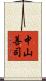中山善司 Scroll