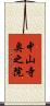 中山寺奥之院 Scroll