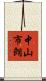 中山市朗 Scroll