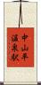中山平温泉駅 Scroll