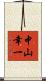 中山幸一 Scroll
