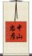 中山忠彦 Scroll