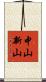 中山新山 Scroll