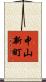 中山新町 Scroll