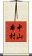 中山本村 Scroll