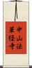 中山法華経寺 Scroll
