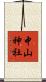 中山神社 Scroll