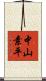 中山素平 Scroll