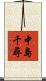 中島千尋 Scroll