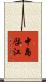 中島啓江 Scroll