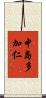 中島多加仁 Scroll