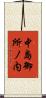 中島御所ノ内 Scroll