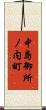 中島御所ノ内町 Scroll